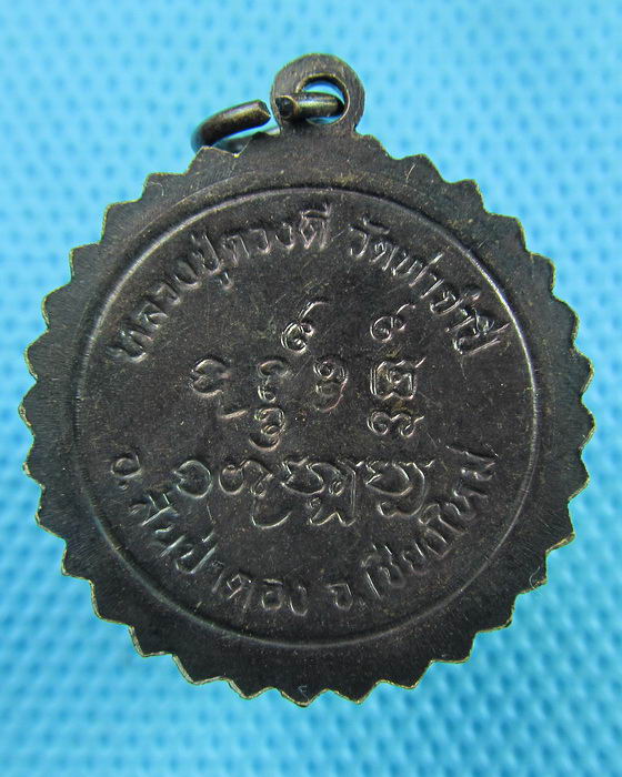 เหรียญพัดยศ ครูบาดวงดี วัดท่าจำปี จ.เชียงใหม่ ปี 2532 สวยมากๆ..เริ่ม20บาท(15/06/57-105)
