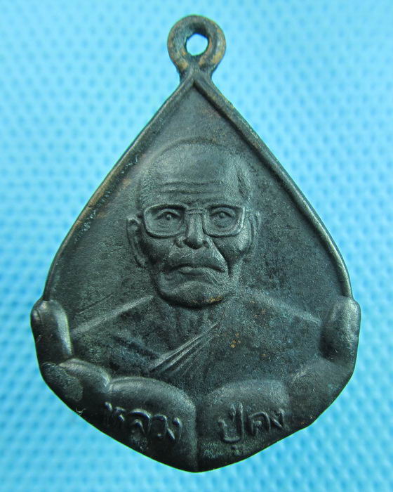 เหรียญหลวงพ่อคง วัดตะคร้อ นครราชสีมา..เริ่ม20บาท(15/06/57-106)