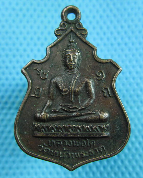 เหรียญ หลวงพ่อโต วัดหน้าพระธาตุ จ.อุตรดิตถ์ ปี 2518..เริ่ม20บาท(15/06/57-107)