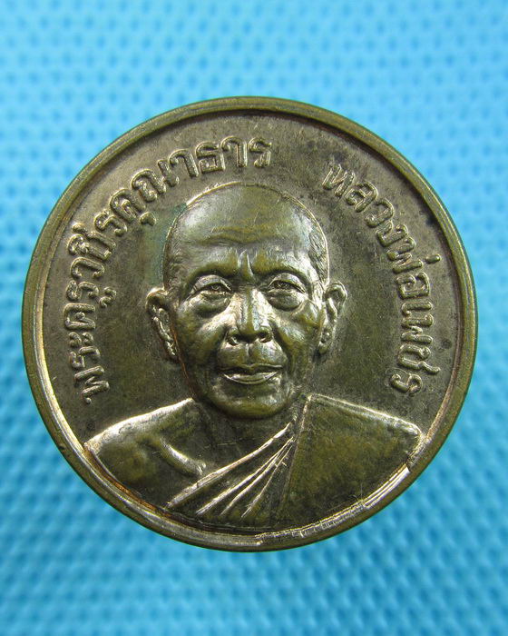 เหรียญพระครูวชิรคุณาธาร (หลวงพ่อเพชร) วัดในกลาง เพชรบุรี ปี 2538..เริ่ม20บาท(15/06/57-110)