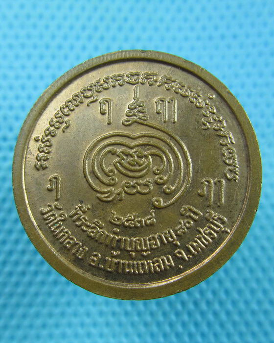 เหรียญพระครูวชิรคุณาธาร (หลวงพ่อเพชร) วัดในกลาง เพชรบุรี ปี 2538..เริ่ม20บาท(15/06/57-110)