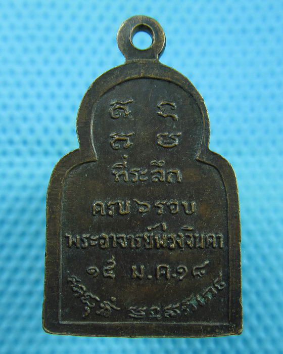 เหรียญที่ระลึกครบ 6 รอบ พระอาจารย์พ่วง จินดา ปี2518. ..เริ่ม20บาท(15/06/57-111)