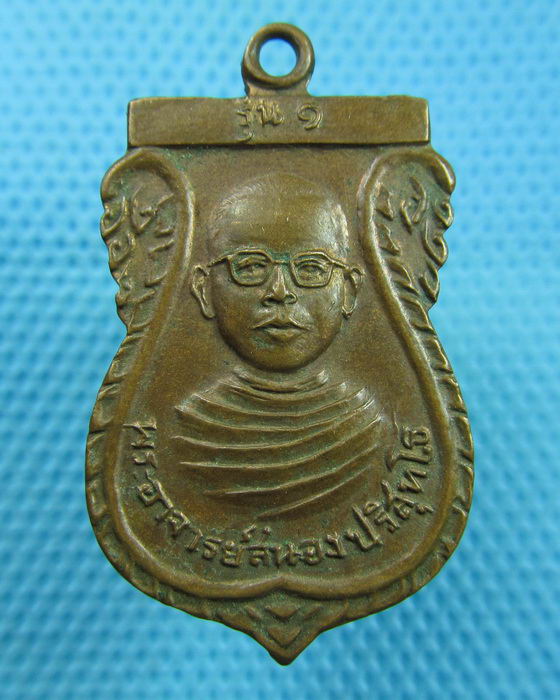 เหรียญหลวงพ่อสนอง รุ่นแรก วัดพระบาทมงคล ปี20 นครสวรรค์...เริ่ม20บาท(15/06/57-112)