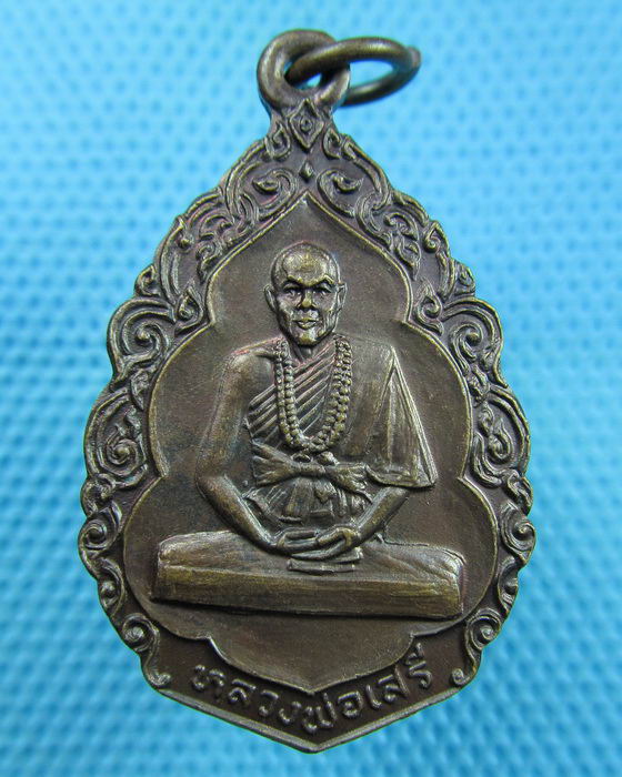 เหรียญ หลวงพ่อเสรี วัดสว่างโนนเพียง อ.บ้านไผ่ จ.ขอนแก่น...เริ่ม20บาท(15/06/57-114)