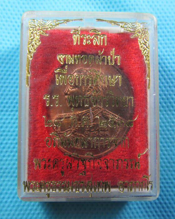เหรียญ ร.5 สมทบทุนมูลนิธิธรรมจักร วัดหัวลำโพง กล่องเดิม ปี 38..เริ่ม20บาท(15/06/57-117)