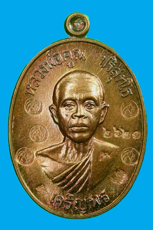 เหรียญเจริญพรล่าง หลวงพ่อคูณ วัดบ้านไร่ "รุ่นเจริญพร๙๑ ปี2557"..เนื้อมันปู(นำฤกษ์ 5โค๊ด)