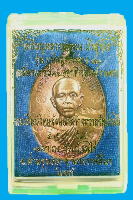 เหรียญเจริญพรล่าง หลวงพ่อคูณ วัดบ้านไร่ "รุ่นเจริญพร๙๑ ปี2557"..เนื้อมันปู(นำฤกษ์ 5โค๊ด)