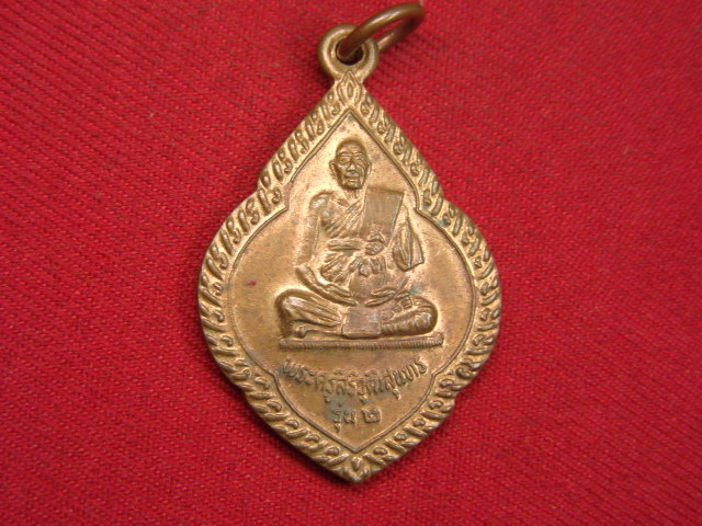 "จ่าสันต์" แดงเคาะเดียว/เหรียญพระครูสิริวุฒิสุนทร  รุ่น ๒  วัดงัวบา  มหาสารคาม