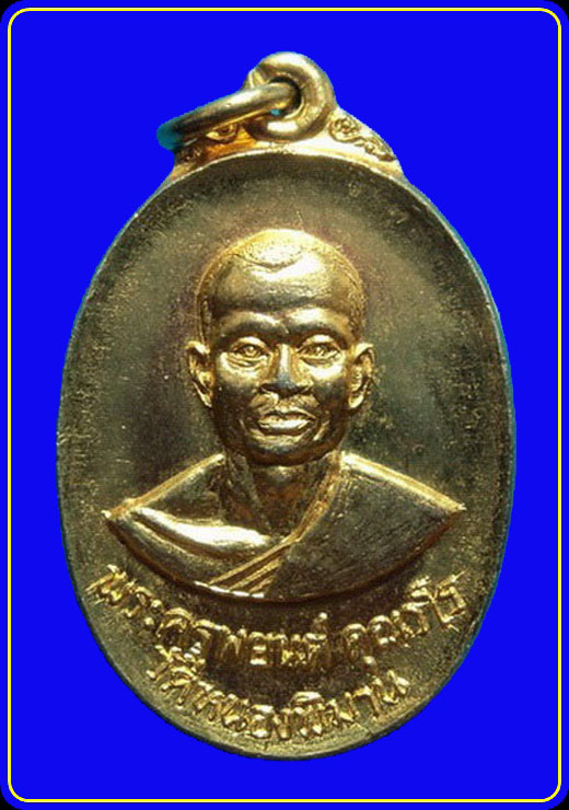 เหรียญหลวงพ่อพยนต์ วัดหนองพิมาน ลพบุรี ที่ระลึกงานฉลองสมณศักดิ์ ปี19