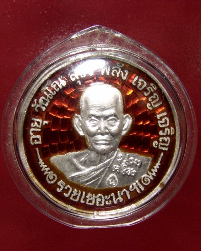 เหรียญสตางค์มา หลวงปู่นาม วัดน้อยชมภู่ รุ่น "รวย เยอะ นาฯ" ปี 2553 เนื้อเงินลงยา สีแดง