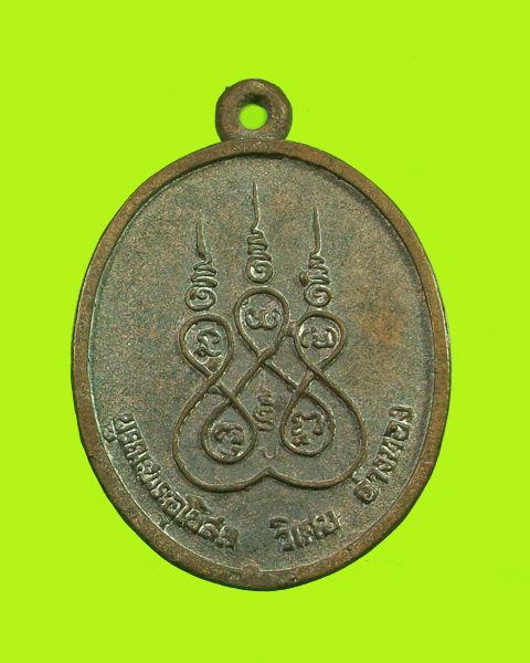 เหรียญหล่อหลวงพ่อวัดคู หลวงพ่อเสี้ยน วัดมะหนาวหวาน เสก