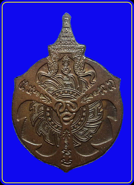 เหรียญกรมหลวงชุมพรฯ หลังจักรสมอเรือ