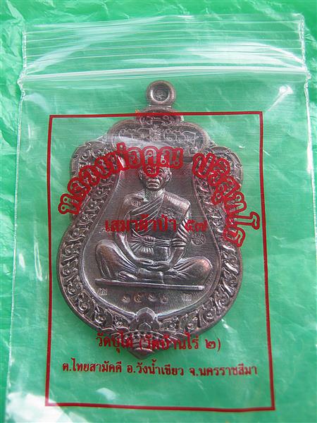 เหรียญหลวงพ่อคูณ รุ่นเสมา ผ้าป่า 57 วัดบุไผ่ เนื้อทองแดง โค้ดแจก หมายเลข 6420 ซองเดิม