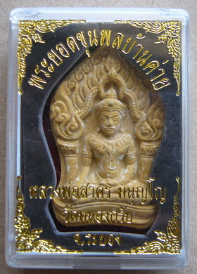 พระยอดขุนพลบ้านค่าย หลวงพ่อสาคร วัดหนองกรับ จ ระยองปี2553 เนื้อผงพรายกุมารดอกไม้ทอง หลังโรยพลอย มีโค