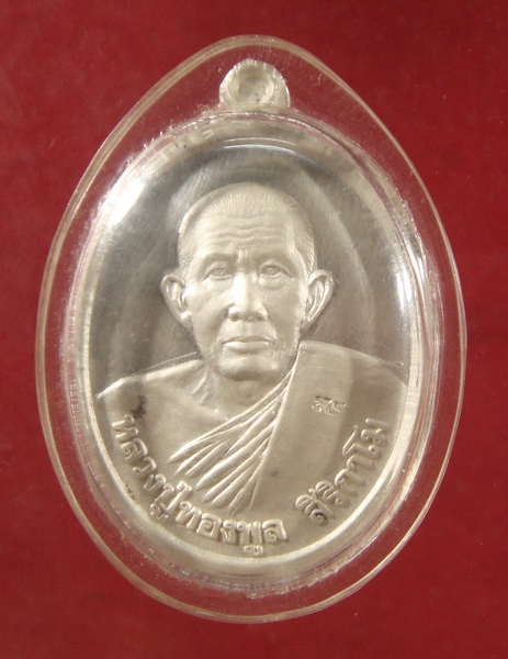 เหรียญเมตตา  หลวงพ่อทองพูล