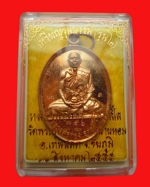 เหรียญหลวงพ่อทอง สุทธสีโล รุ่น สอง วัดพระพุทธบาทเขายายหอม เนื้อทองแดงขัดเงา หมายเลข ๗๕๖