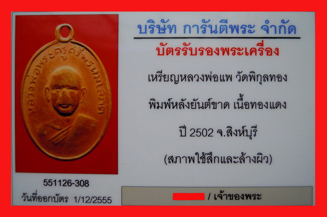 เหรียญหลวงพ่อแพ  เขมังกโร รุ่นแรก ปี 2502 พิมพ์นิยม ยันต์ขาด พร้อมใบรัประกันแท้