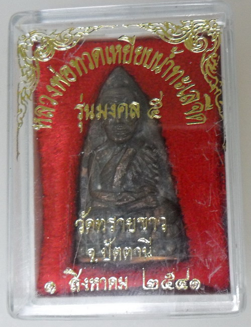หลวงปู่ทวด หลังเตารีด นิด้า เนื้อโลหะผสมตอก1โค๊ต อ.นอง วัดทรายขาว(กล่องเดิม)