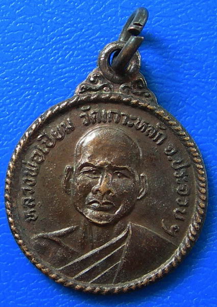 เหรียญหลวงพ่อเปี่ยม วัดเกาะหลัก จ.ประจวบฯ ปี2525