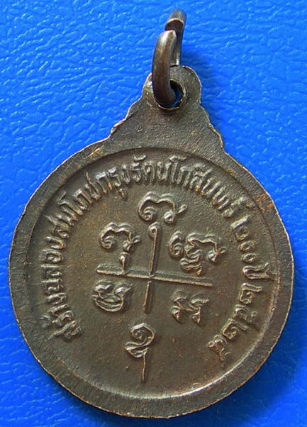 เหรียญหลวงพ่อเปี่ยม วัดเกาะหลัก จ.ประจวบฯ ปี2525