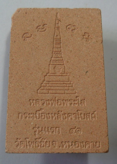 หลวงพ่อพระใส เนื้อกระเบื้องหลังคาโบสถ์ รุ่นแรก ๔๑ วัดโพธิ์ชัย จ.หนองคาย