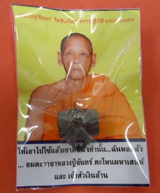 ตะโพนมหาเสน่ห์ วัตถุมงคลรุ่นแรก หลวงปู่จันทร์ วัดซับน้อย จ.เพชรบูรณ์#2