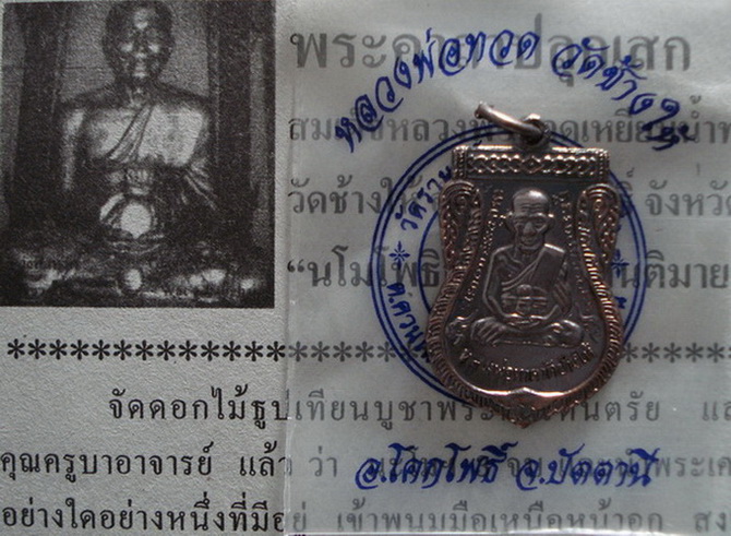 ลป.ทวด เสมารมดำ ปี 55