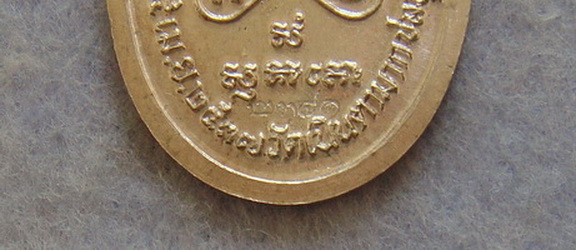 @@เนื้อเงิน@@  เหรียญไข่เล็ก  หลวงปู่ม่น  วัดเนินตามาก  จ.ชลบุรี  ปี ๒๕๓๗