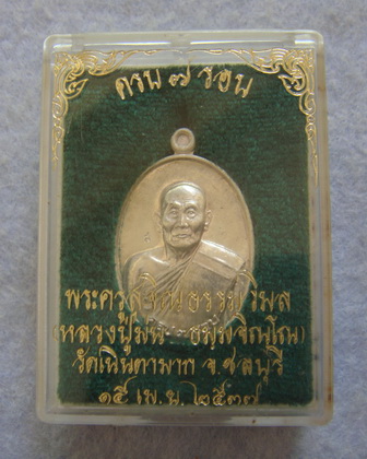 @@เนื้อเงิน@@  เหรียญไข่เล็ก  หลวงปู่ม่น  วัดเนินตามาก  จ.ชลบุรี  ปี ๒๕๓๗