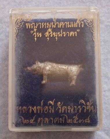 พญาหมูป่าคาบแก้ว  หลวงพ่อมี  วัดมารวิชัย  จ.อยุธยา  (เนื้อเงิน)