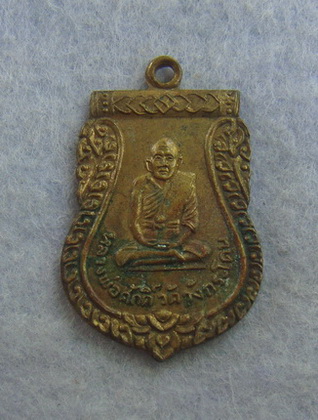 เหรียญหลวงพ่อศักดิ์  วัดวังกระโดน  จ.นครสวรรค์  ปี ๒๕๑๗