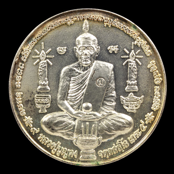 เหรียญกลมหลวงปู่บุญคง วัดศรีสุวรรณาราม อำเภอปากพนัง จังหวัดนครศรีธรรมราช เนื้อเงิน ขนาด ๔ เซนติเมตร