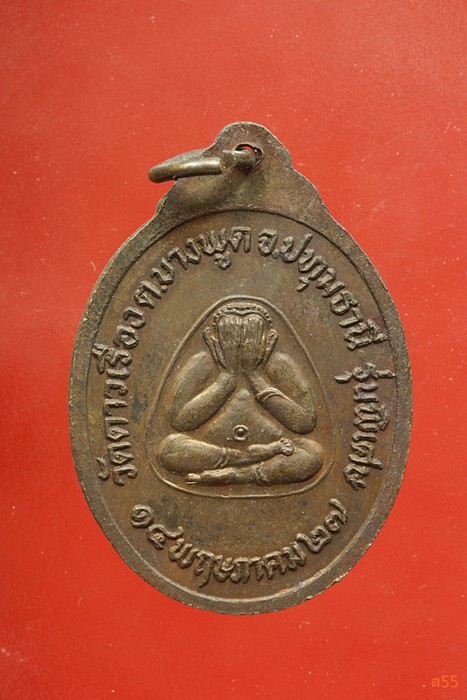 เหรียญหลวงปู่ไปล่ วัดาวเรือง จ.ปทุมธานี ปี 2527
