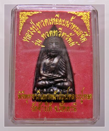 เคาะเเรก 20 บาทเลยค่ะ หลวงปู่ทวด รุ่น ทวดทวีทรัพย์ วัดช้างให้