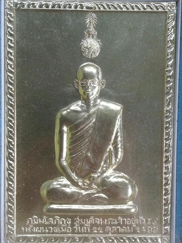 พระแผ่นปั้ม ร.9 ทรงผนวช 2499 