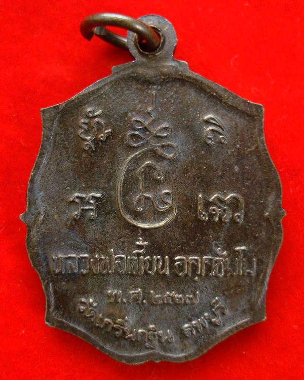 เหรียญรุ่นแรก หลวงพ่อเพี้ยน วัดเกริ่นกฐิน จ.ลพบุรี  ปี 2537 เนื้อทองแดง