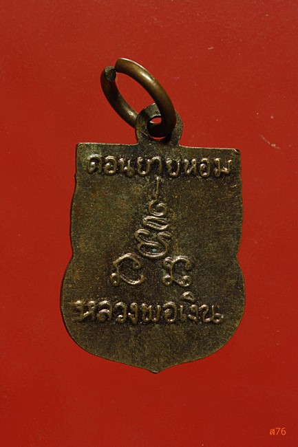 เหรียญเสมาเล็กหลวงพ่อเงิน วัดดอนยายหอม จ.นครปฐม