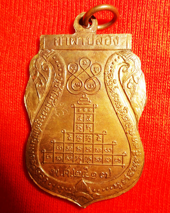 หลวงปู่สิม พุทธาจาโร พิมพ์เสมาพญานาคคู่ ปี 17 