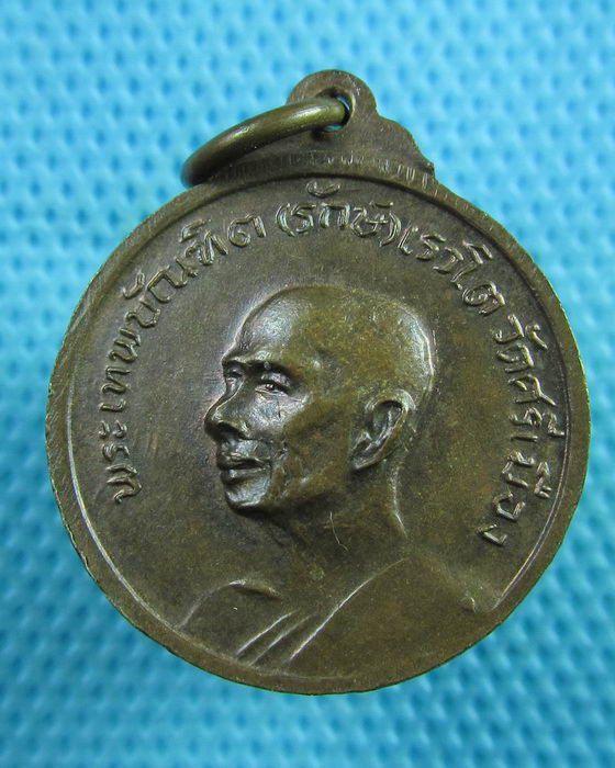 เหรียญหลวงพ่อพระไชยเชษฐา หลังหลวงพ่อรักษ์ วัดศรีเมือง ปี 2513..เริ่ม20บาท(16/06/57-126)