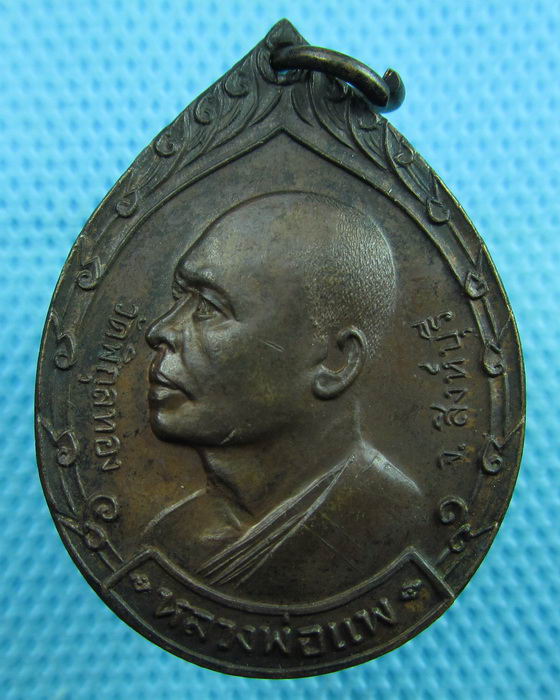 เหรียญหลวงพ่อแพ วัดพิกุลทอง ที่ระลึกสร้างวัดคลองจำกา ระยอง ปี21...เริ่ม20บาท(16/06/57-131)