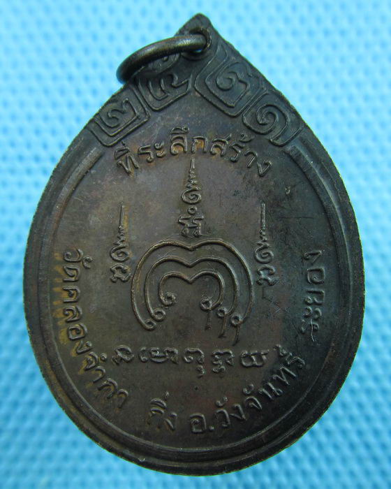 เหรียญหลวงพ่อแพ วัดพิกุลทอง ที่ระลึกสร้างวัดคลองจำกา ระยอง ปี21...เริ่ม20บาท(16/06/57-131)