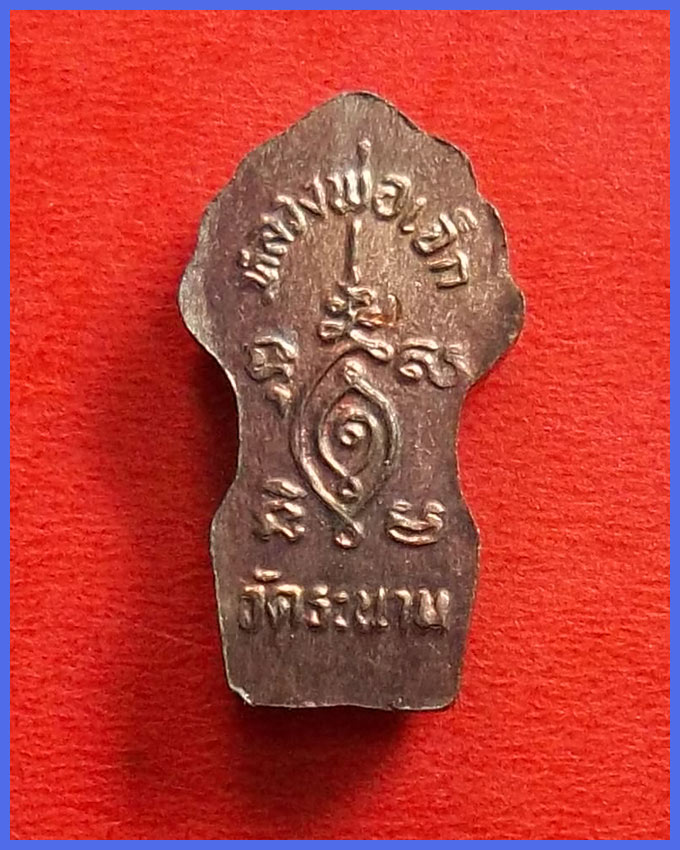 ปรกใบมะขาม หลวงพ่อเจ็ก วัดระนาม สิงห์บุรี เนื้อทองแดง (A2)