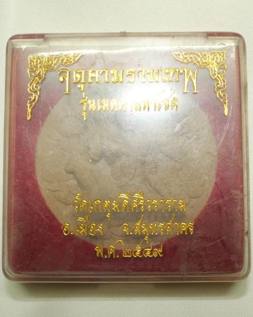 องค์จตุคามรามเทพ วัดเกตุมดีศรีสราราม ปี49
