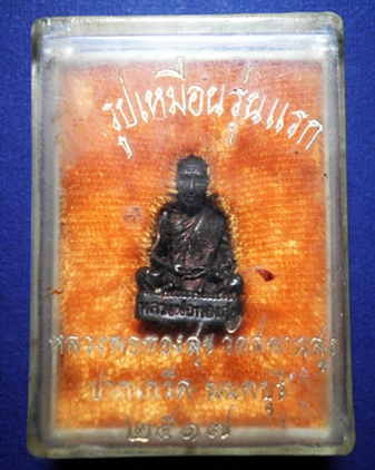 รูปเหมือนหลวงพ่อทองสุข รุ่นแรก วัดสะพานสูง ปี 2517 นนทบุรี 