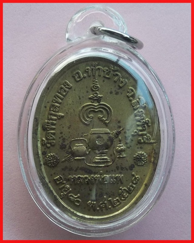 เหรียญ หลวงพ่อแพ หันข้าง อายุ 80 ปี2528 เนื้อทองฝาบาตร ตอกโค๊ตดอกพิกุล