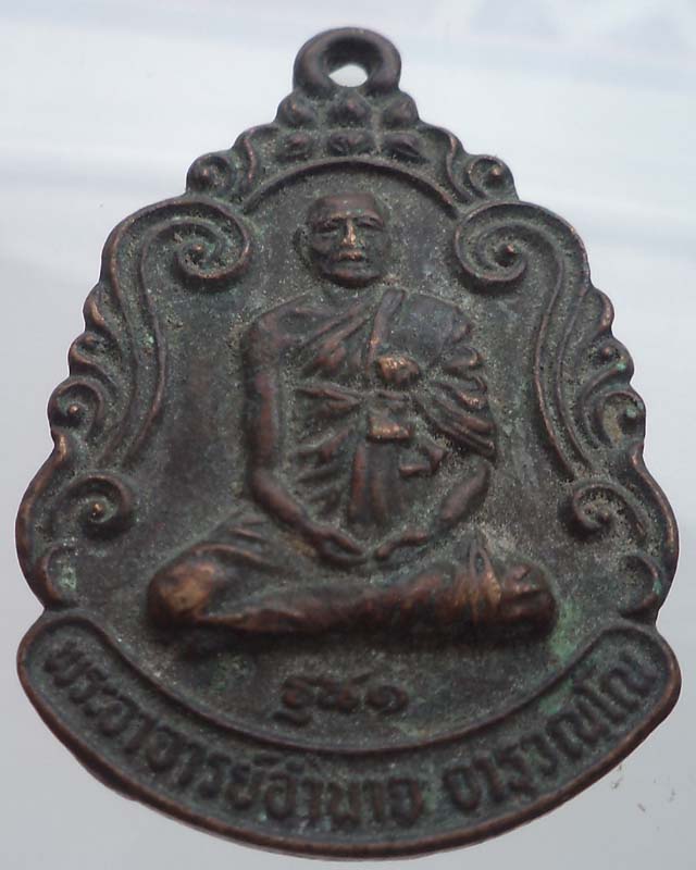 เหรียญพระอาจารย์อำนาจ รุ่น 1 ปี 2533 วัดหมากมาย อ.เดชอุดม จ.อุบลฯ**เคาะเดียว**