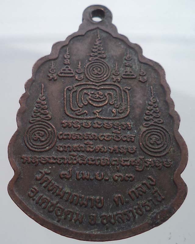 เหรียญพระอาจารย์อำนาจ รุ่น 1 ปี 2533 วัดหมากมาย อ.เดชอุดม จ.อุบลฯ**เคาะเดียว**