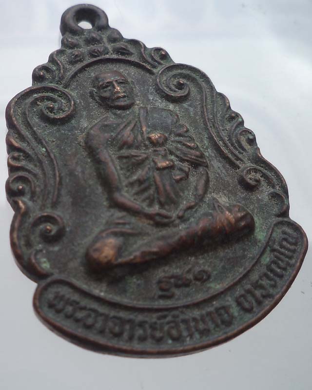 เหรียญพระอาจารย์อำนาจ รุ่น 1 ปี 2533 วัดหมากมาย อ.เดชอุดม จ.อุบลฯ**เคาะเดียว**