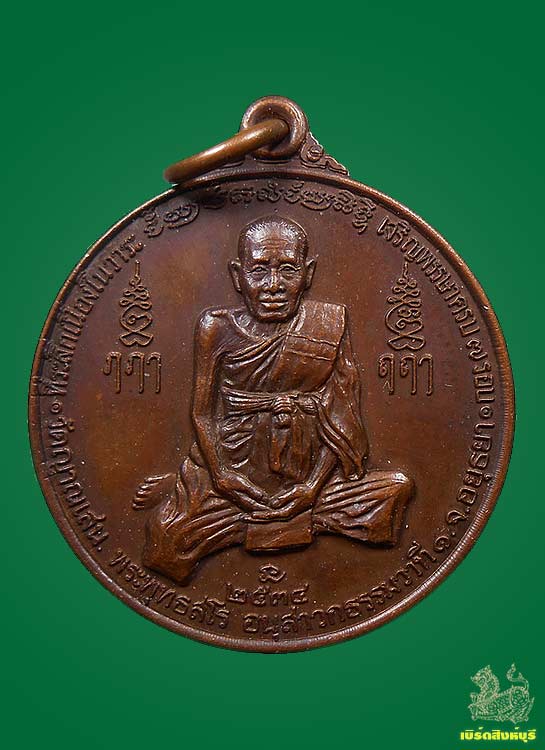 เหรียญ7รอบหลวงปู่ชื้น วัดญาณเสน จ.อยุธยา ปี34