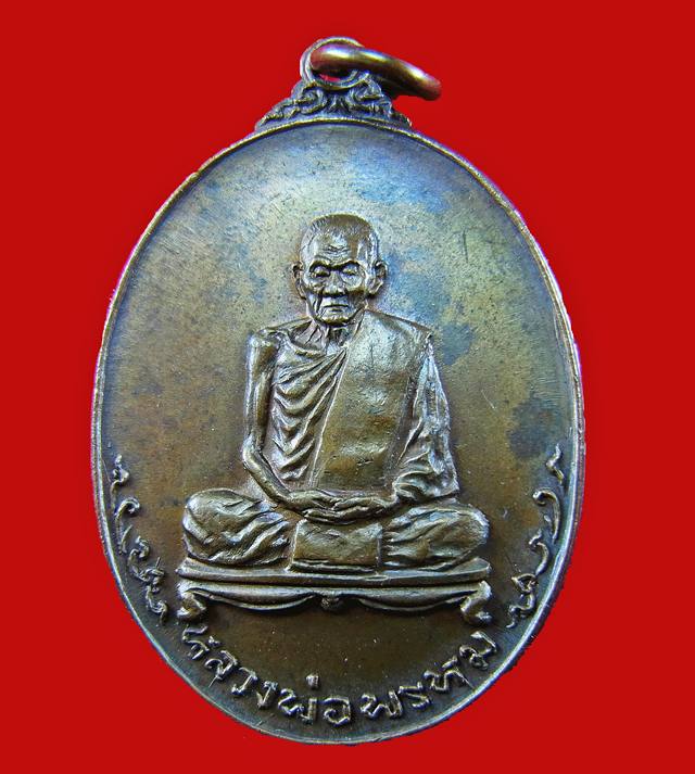 เหรียญหลวงพ่อพรหม ถาวโร วัดช่องแค ปี2518